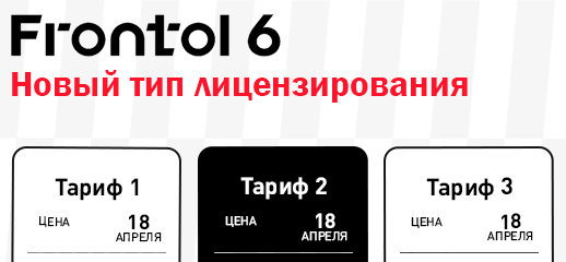 Переходим на тарифы Frontol: расширяем функционал кассового ПО, сохранив стоимость