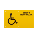 Табличка "Вызов персонала" для инвалидов (горизонтальная)