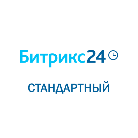 Битрикс 24: Стандартный (Облачное решение, лицензия на 1 год)
